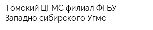 Томский ЦГМС филиал ФГБУ Западно-сибирского Угмс