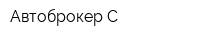 Автоброкер С