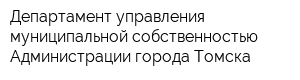 Департамент управления муниципальной собственностью Администрации города Томска