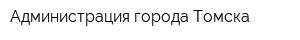 Администрация города Томска