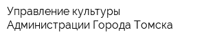 Управление культуры Администрации Города Томска