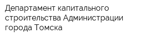 Департамент капитального строительства Администрации города Томска
