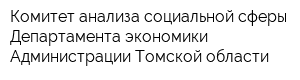 Комитет анализа социальной сферы Департамента экономики Администрации Томской области