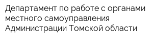 Департамент по работе с органами местного самоуправления Администрации Томской области