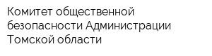 Комитет общественной безопасности Администрации Томской области