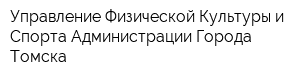Управление Физической Культуры и Спорта Администрации Города Томска