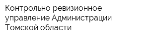 Контрольно-ревизионное управление Администрации Томской области