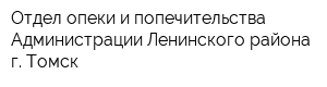 Отдел опеки и попечительства Администрации Ленинского района г Томск