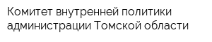 Комитет внутренней политики администрации Томской области