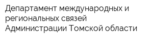 Департамент международных и региональных связей Администрации Томской области