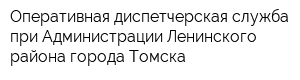 Оперативная диспетчерская служба при Администрации Ленинского района города Томска