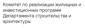 Комитет по реализации жилищных и инвестиционных программ Департамента строительства и архитектуры