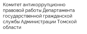 Комитет антикоррупционно-правовой работы Департамента государственной гражданской службы Администрации Томской области