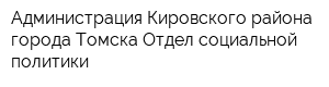 Администрация Кировского района города Томска Отдел социальной политики