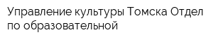 Управление культуры Томска Отдел по образовательной
