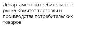 Департамент потребительского рынка Комитет торговли и производства потребительских товаров