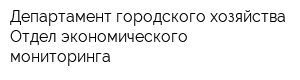Департамент городского хозяйства Отдел экономического мониторинга
