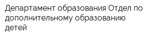 Департамент образования Отдел по дополнительному образованию детей