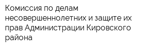 Комиссия по делам несовершеннолетних и защите их прав Администрации Кировского района