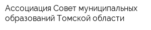 Ассоциация Совет муниципальных образований Томской области
