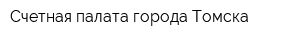 Счетная палата города Томска