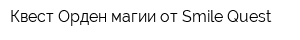 Квест Орден магии от Smile Quest