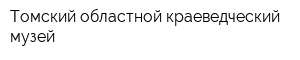 Томский областной краеведческий музей