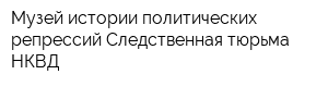 Музей истории политических репрессий Следственная тюрьма НКВД