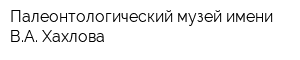 Палеонтологический музей имени ВА Хахлова