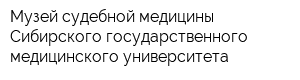 Музей судебной медицины Сибирского государственного медицинского университета