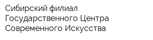 Сибирский филиал Государственного Центра Современного Искусства