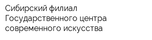Сибирский филиал Государственного центра современного искусства