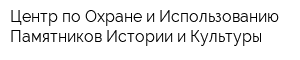 Центр по Охране и Использованию Памятников Истории и Культуры