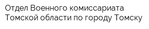 Отдел Военного комиссариата Томской области по городу Томску