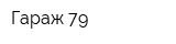 Гараж 79
