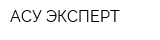 АСУ-ЭКСПЕРТ