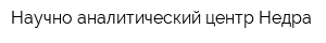 Научно-аналитический центр Недра