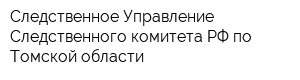 Следственное Управление Следственного комитета РФ по Томской области