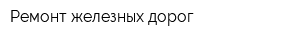 Ремонт железных дорог