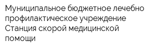 Муниципальное бюджетное лечебно-профилактическое учреждение Станция скорой медицинской помощи