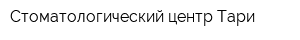 Стоматологический центр Тари