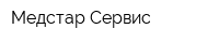Медстар-Сервис