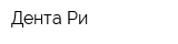 Дента Ри