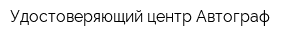 Удостоверяющий центр Автограф