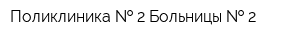 Поликлиника   2 Больницы   2