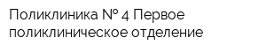 Поликлиника   4 Первое поликлиническое отделение