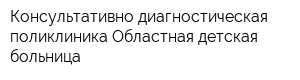 Консультативно-диагностическая поликлиника Областная детская больница