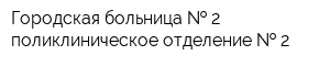 Городская больница   2 поликлиническое отделение   2