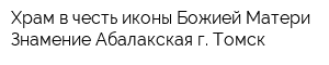 Храм в честь иконы Божией Матери Знамение Абалакская г Томск