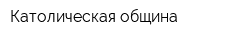 Католическая община
